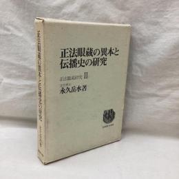正法眼蔵の異本と伝播史の研究　正法眼蔵研究 2