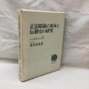 正法眼蔵の異本と伝播史の研究　正法眼蔵研究 2