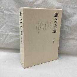 無文全集　第14巻　しんじん文庫