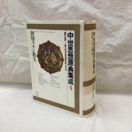 中世思想原典集成　4　初期ラテン教父