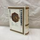 中世思想原典集成　4　初期ラテン教父