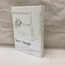 テクストとイメージ　アンヌ＝マリー・クリスタンへのオマージュ