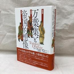 万葉集と帝国的想像