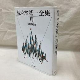 佐々木基一全集　7　新編・映画論