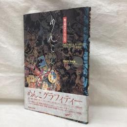 めんこグラフィティ　蘇る時代のヒーローたち