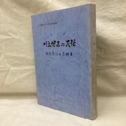 川上地区の民話　河内長野市文化財調査報告書 第12輯