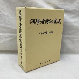 漢学者伝記集成