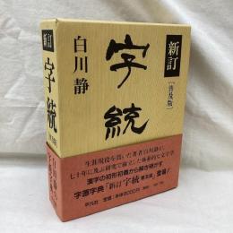 新訂 字統　(普及版)
