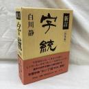 新訂 字統　(普及版)