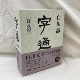 字通　(普及版)