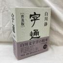 字通　(普及版)
