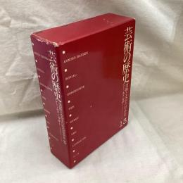 芸術の歴史　　美術と文学の社会史1-3　全3冊