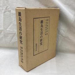 離島生活の研究