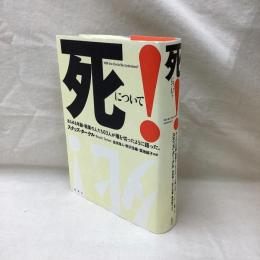 死について！　あらゆる年齢・職業の人たち63人が堰を切ったように語った。