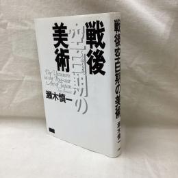 戦後空白期の美術　評論集
