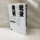 戦後空白期の美術　評論集