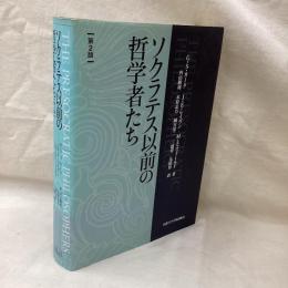 ソクラテス以前の哲学者たち　(第2版)