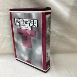 西洋医学史ハンドブック