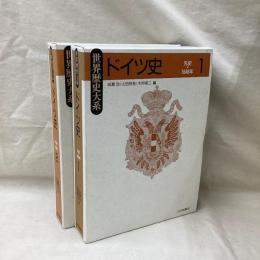 世界歴史大系　ドイツ史　(1・2)　2冊