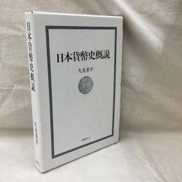 日本貨幣史概説
