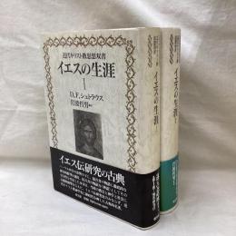 イエスの生涯　(1・2)　2冊　近代キリスト教思想双書