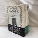 イエスの生涯　(1・2)　2冊　近代キリスト教思想双書