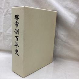 堺市制百年史