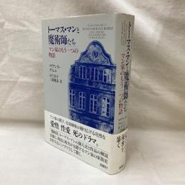 トーマス・マンと魔術師たち　マン家のもう一つの物語
