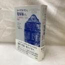 トーマス・マンと魔術師たち　マン家のもう一つの物語