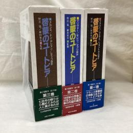 啓蒙のユートピア　全3冊