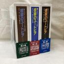 啓蒙のユートピア　全3冊