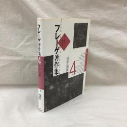 フレーゲ著作集　4　哲学論集