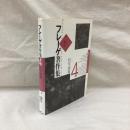 フレーゲ著作集　4　哲学論集