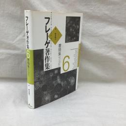 フレーゲ著作集　6　書簡集付「日記」