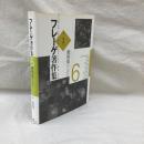 フレーゲ著作集　6　書簡集付「日記」