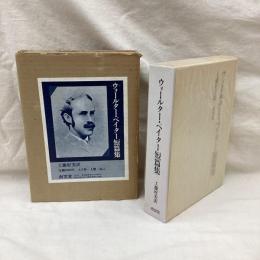 ウォールター・ペイター短篇集