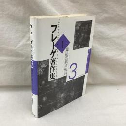 フレーゲ著作集　3　算術の基本法則
