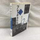 フレーゲ著作集　2　算術の基礎