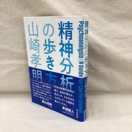 精神分析の歩き方
