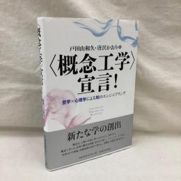 <概念工学>の宣言!　哲学×心理学による知のエンジニアリング