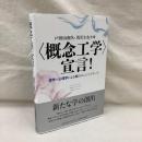 <概念工学>の宣言!　哲学×心理学による知のエンジニアリング