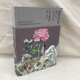 国際芸術祭「あいち2025」　灰と薔薇のあいまに