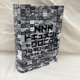 NHKドキュメント・クロニクル　1970-2019