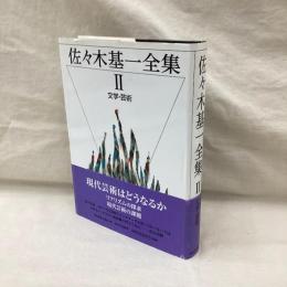 佐々木基一全集　2　文学・芸術