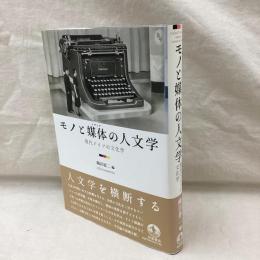 モノと媒体の人文学　現代ドイツの文化学