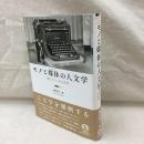 モノと媒体の人文学　現代ドイツの文化学