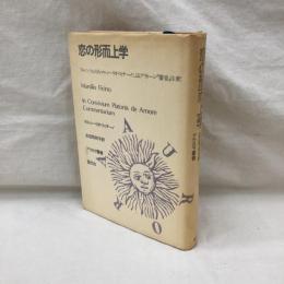 恋の形而上学　フィレンツェ人のマルシーリオ・フィチーノによるプラトーン「響宴」注釈