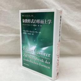 象徴形式の形而上学　叢書ウニベルシタス 941
