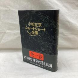 小松左京ショートショート全集　全1冊