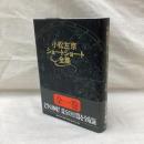 小松左京ショートショート全集　全1冊